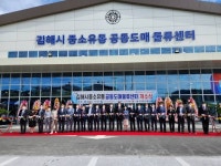 김해중소유통공동도매물류센터 개소, 중소유통업체 경쟁력 강화 기대 [김해소식]