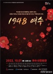 여순사건 특별 연극공연 ‘1948 여수’, 10월 1일 여수시민회관서 개최