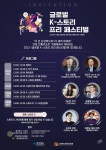 경북도, 세계를 흔든 ‘K-스토리 페스티벌’ 안동에서 개최