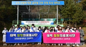 [포토]강원관광대학교, 태백힐링의료봉사단 첫걸음