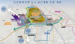 인천시, 북부지역 교통 편리한 주거·첨단산업 중심지로 전면 개편