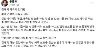 홍준표 “취재의 자유가 있다면 취재 거부 자유도 있다”