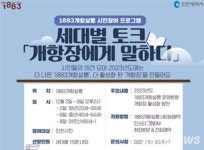 인천시, 내달 ‘개항장에게 말하다’ 세대별 토크 3차례 개최