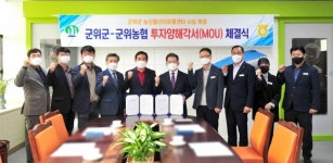 군위군, 농협과 농산물 유통 위해 ‘맞손’ 외 [군위소식]