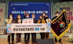 창녕군, 2022년 경상남도 농촌지도사업 종합평가 대상 수상 [창녕소식]