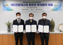 완주군, 물류업체 (유)진로지스틱 테크노산단 입주 투자협약