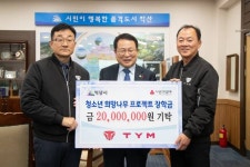 주식회사TYM, 익산시 청소년희망나무프로젝트에 2천만원 쾌척