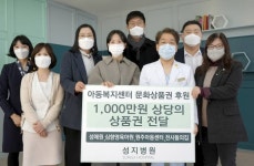 이웃사랑 나눔 캠페인…성지병원, 아동복지센터에 문화상품권 후원