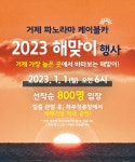 거제케이블카 2023년 새해 해맞이 행사