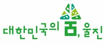 울진군, 대한민국의 숨, 울진 관광 슬로건 확정