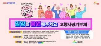 밀양시, 고향사랑 기부행렬 이어져 [중부경남]