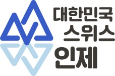 인제군, 새로운 슬로건 대한민국 스위스 인제 디자인 첫 선
