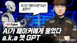 AI가 ‘페이커’에게 물었다… “최고인 기분은 어떤가요?” [챗GPT열풍]