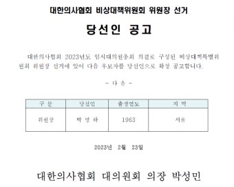 박명하, 의협 비대위원장 당선… 간호법 투쟁 본격화