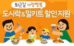 서울시, 맞벌이 가정 행복 챙긴다...편의점 도시락･밀키드 할인 지원