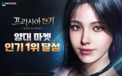 ‘프라시아 전기’, 출시 첫 날 양대 앱마켓 인기 1위·앱스토어 매출 1위 달성