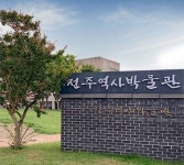 전주역사박물관, 전주 근현대사 유물 공개 구입