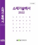 재료연구원, 소재기술백서2022 발간 [경남소식]