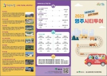 영주시, 시티투어 버스 운행 재개…총 5개 코스