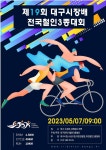 ‘대구시장배 전국철인3종대회’ 7일 수성못 일원서 개최