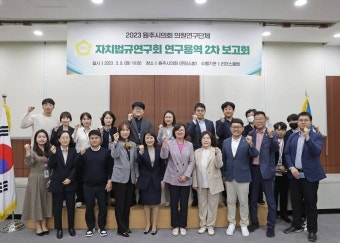 원주시의회 ‘자치법규연구회’ 연구용역 2차 보고회