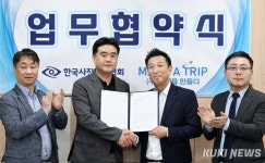 한국사진기자협회와 (주)여행을만들다. 업무협약