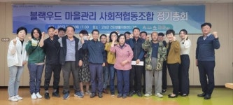 고성 블랙우드 마을관리사회적협동조합, 제1차 정기총회 개최