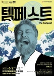 셰익스피어의 최후 작품 ‘템페스트’…대구시립극단 정기공연 
