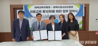 [포토]진로교육에 손 잡은 태백교육지원청·태백시청소년수련관