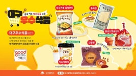 ‘대구우수식품’ 인증 기업 모집…축산물가공품까지 확대