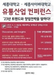 세종사이버대 유통물류학과 ‧세종대 산업대학원, 유통산업 컨퍼런스 개최