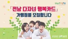 ‘전남 다자녀 행복카드’ 가맹점 참여하세요!
