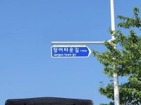 김해시 식만로348번길 장어타운길로 이름 바꿨다