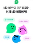 채팅 플랫폼 급증…네이버톡 PC 버전도 출시