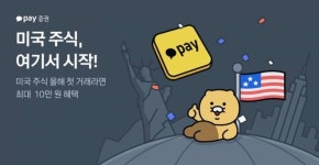 “카카오페이증권서 미국주식 첫 거래시 10만원 지급해요” 