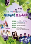 거제둔덕 포도축제 9월9일 양일간 개최