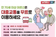 70세 이상 대전시민 15일부터 대중교통 무료 탑승한다