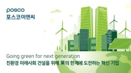 포스코이앤씨, “2035년까지 기업가치 10배 상승 목표” 