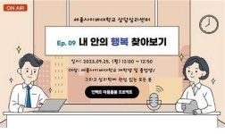 세종사이버대 상담심리센터, 비대면 집단상담 프로그램 개최