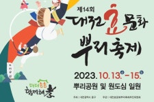 대전효문화뿌리축제, 공연·체험 등 다채롭게 꾸민다
