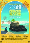 의령 리치리치페스티벌 6일 전야제 북적