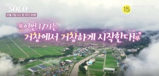 거창에서 거창하게 시작한다… ‘나는 솔로’ 거창 촬영분 11일 첫 방영