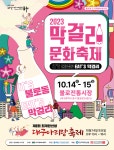 “불로가 쏜다”…대구 동구서 ‘막걸리문화축제’ 개최