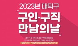 대전 대덕구, 오는 17일 ‘구인·구직 만남의 날’ 개최
