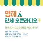 영덕 영해 만세시장 상인·주민 주도하는 라디오 개국