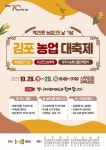 김포시, 28~29일 사우문화체육광장서 ‘김포농업 대축제’ 개최