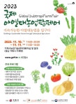‘2023 국제 아열대농업 팜페어’ 거제시, 아열대농업의 중심지로 선언