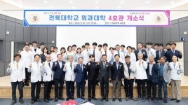 전북대학교 ‘의과대학 커뮤니티의 중심’ 의과대학 4호관 개소