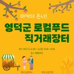 영덕군, 로컬푸드 직거래장터 연다