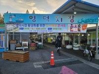 영덕군, 영덕시장 활성화 도시재생 콘서트 연다